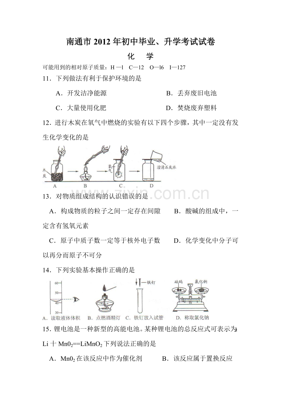 江苏省南通市2012年中考化学试题及答案.doc_第1页