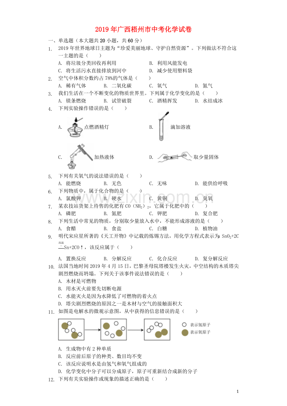 广西梧州市2019年中考化学真题试题（含解析）.docx_第1页