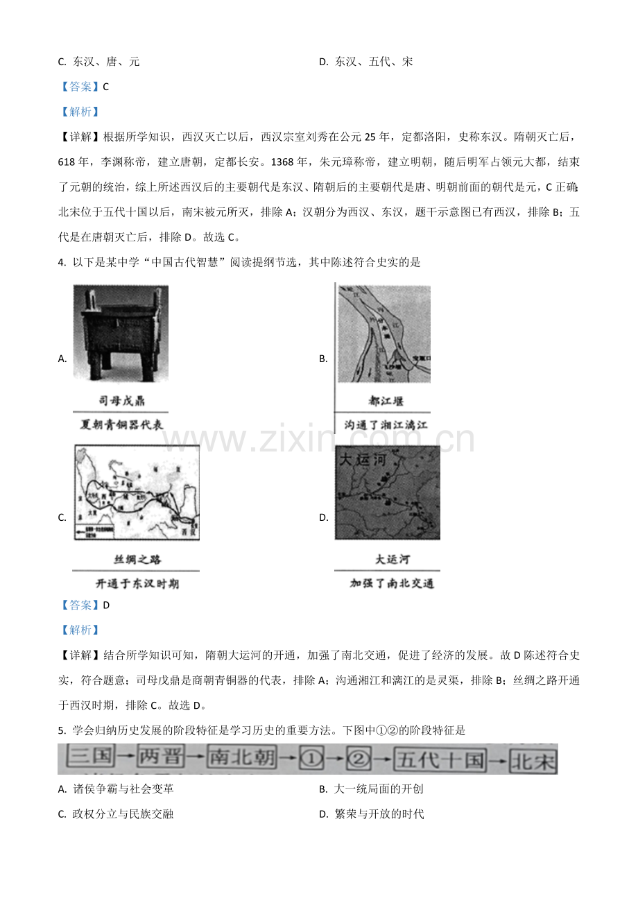 湖南省常德市2021年中考历史试题（解析版）.doc_第2页