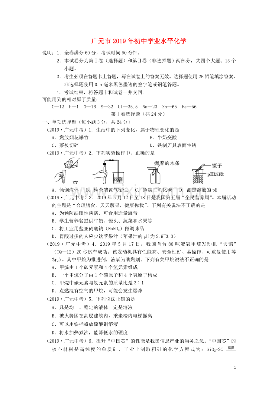 四川省广元市2019年中考化学真题试题.docx_第1页