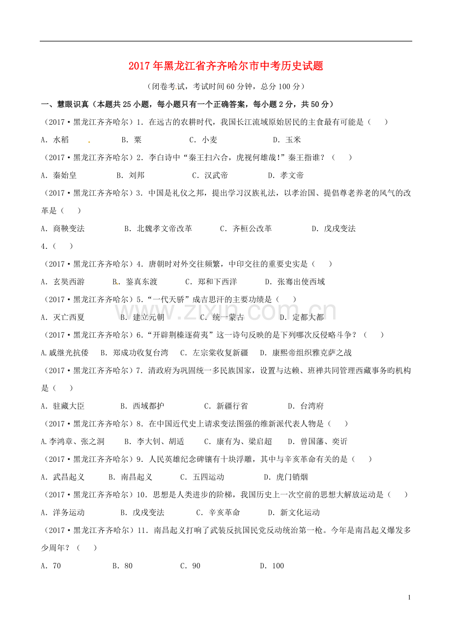 黑龙江省齐齐哈尔市2017年中考历史真题试题（含答案）.doc_第1页