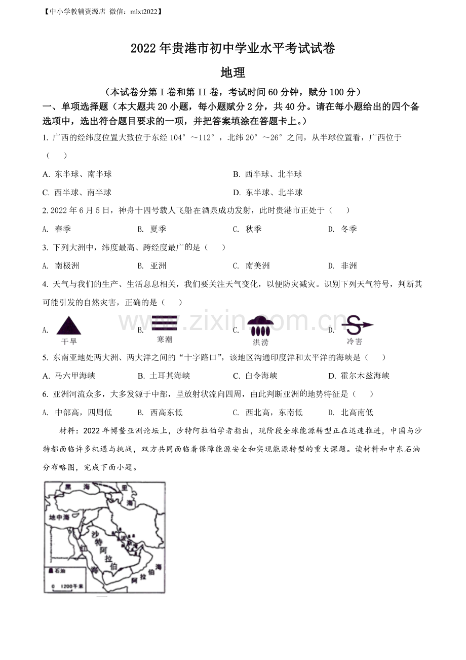 题目2022年广西贵港市中考地理真题（原卷版）.docx_第1页