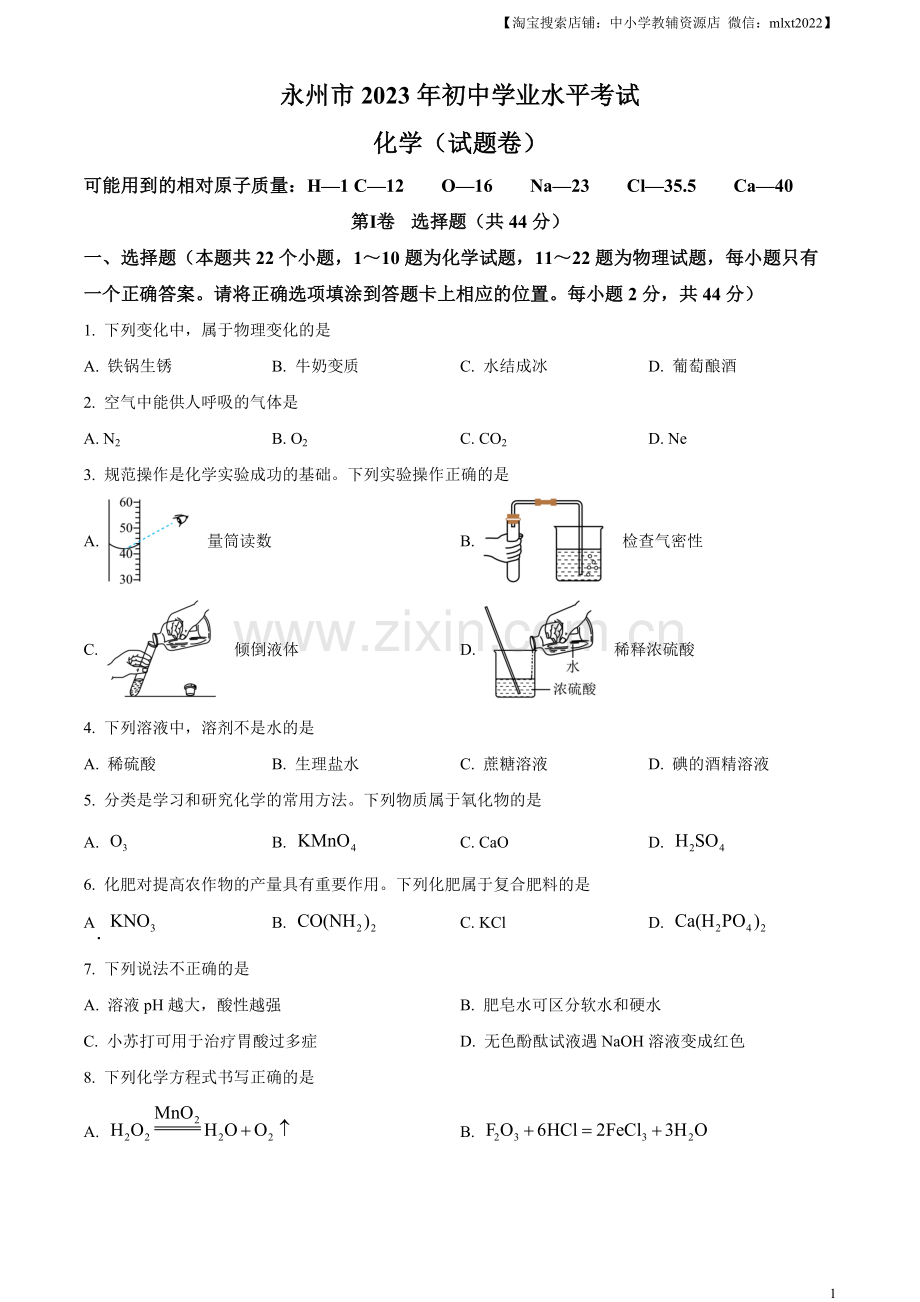 题目2023年湖南省永州市中考化学真题（原卷版）.docx_第1页