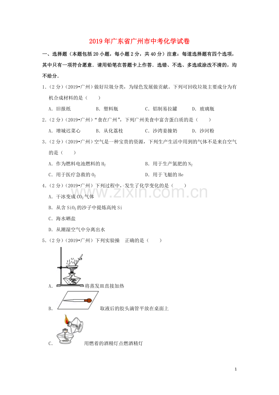 广东省广州市2019年中考化学真题试题（含解析）.doc_第1页