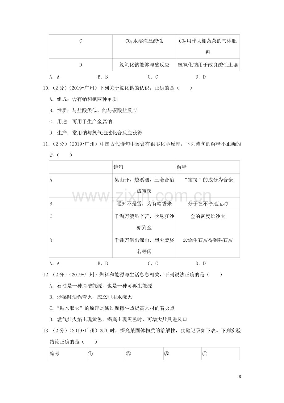 广东省广州市2019年中考化学真题试题（含解析）.doc_第3页