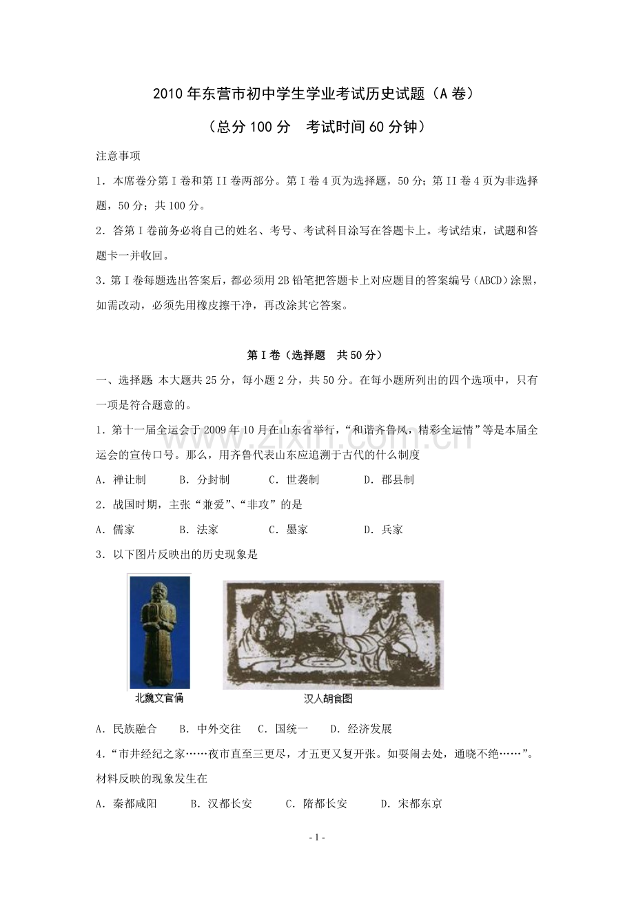 2010年山东省东营市中考历史试题及答案.doc_第1页