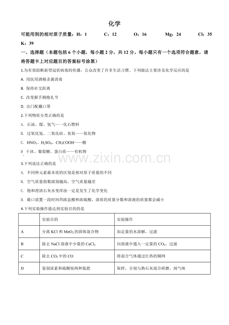 题目内蒙古包头市2020年中考化学试题（原卷版）.doc_第1页