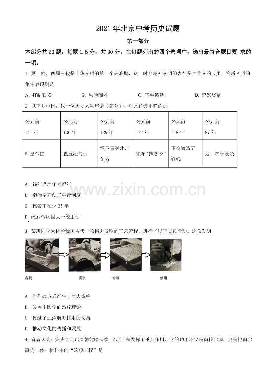 题目2021年北京市中考历史试题（原卷版）.doc_第1页