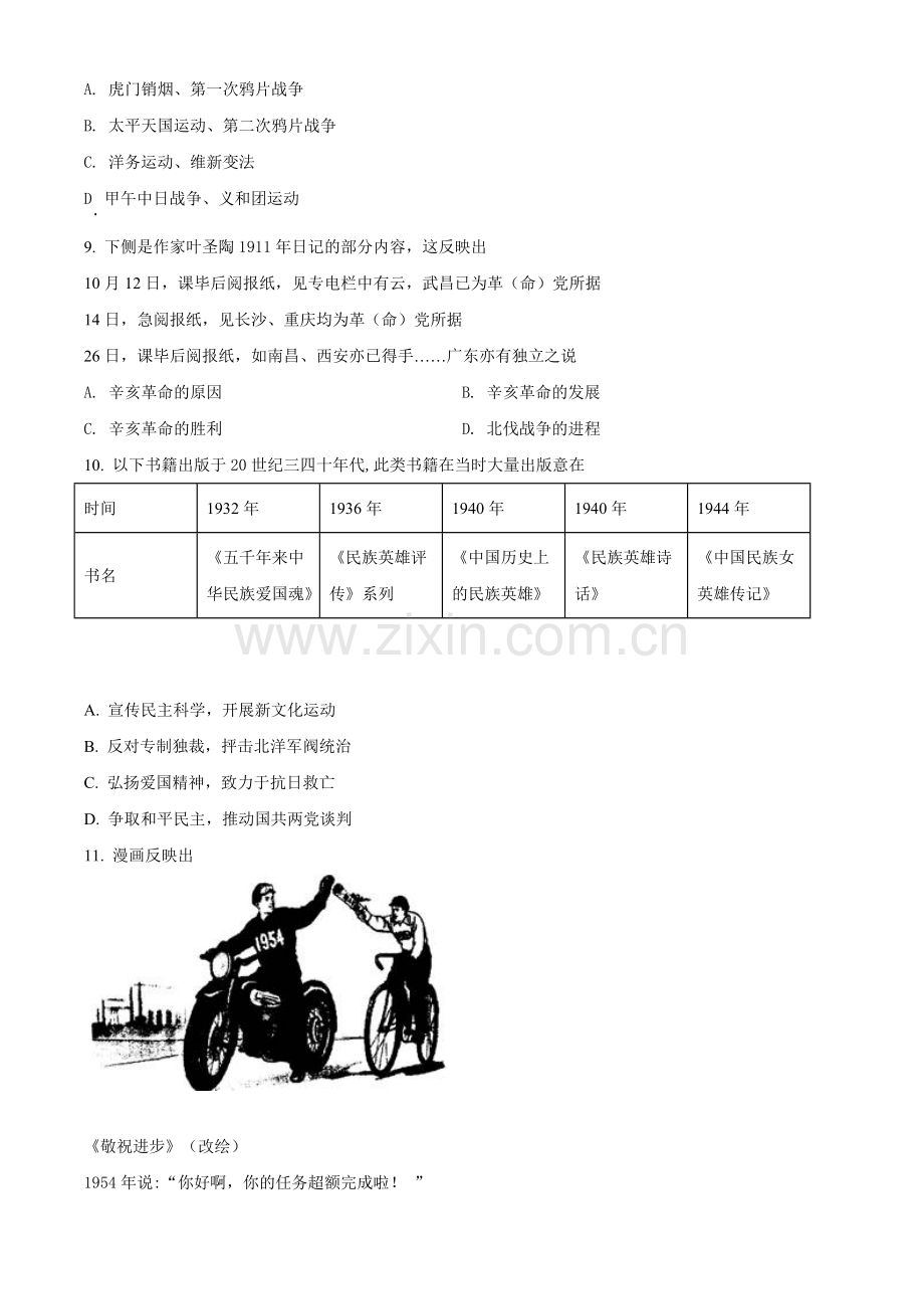 题目2021年北京市中考历史试题（原卷版）.doc_第3页