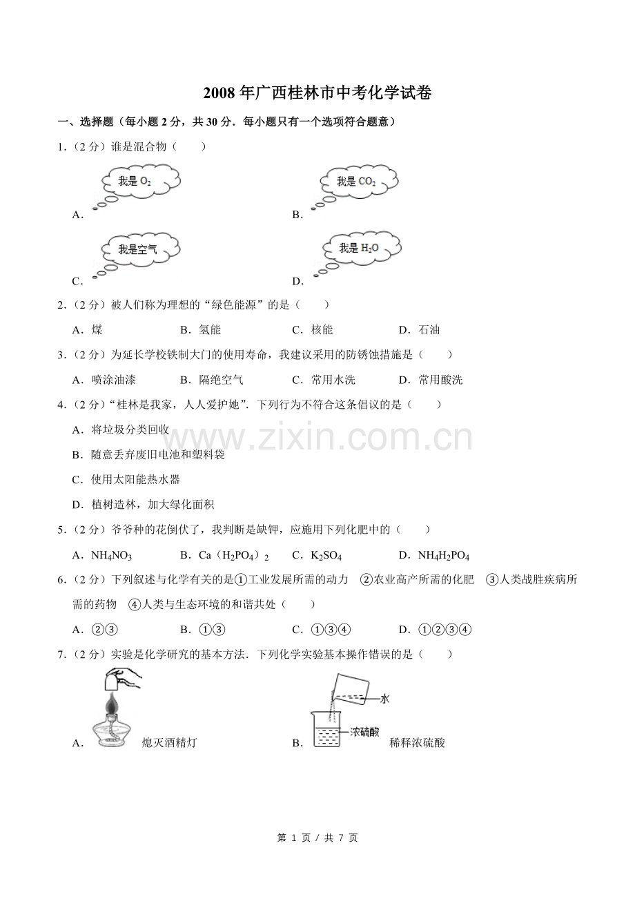 2008年广西桂林市中考化学试卷.doc_第1页