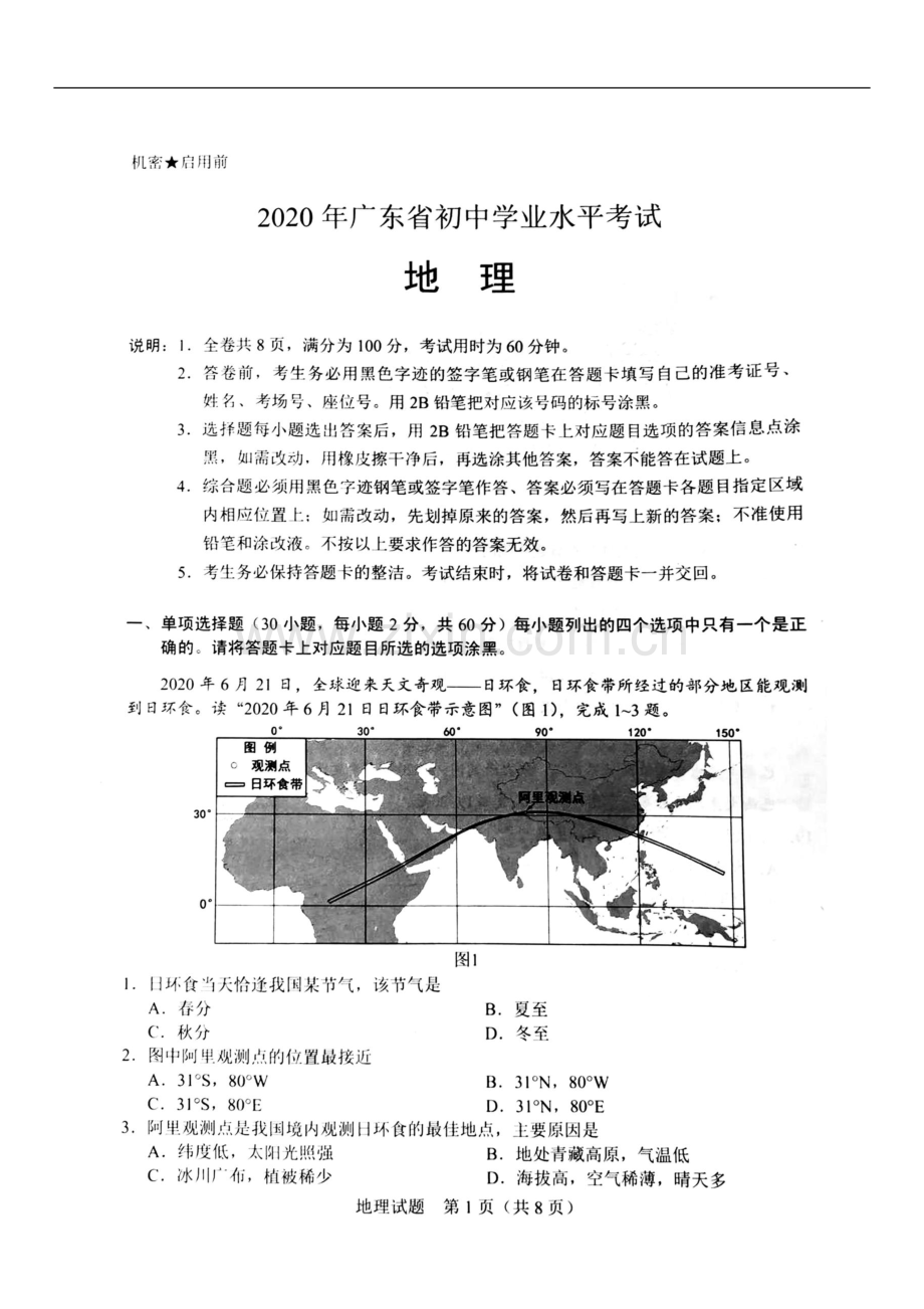 2020年广东省初中学业水平考试（地理）扫描版含答案.docx_第1页