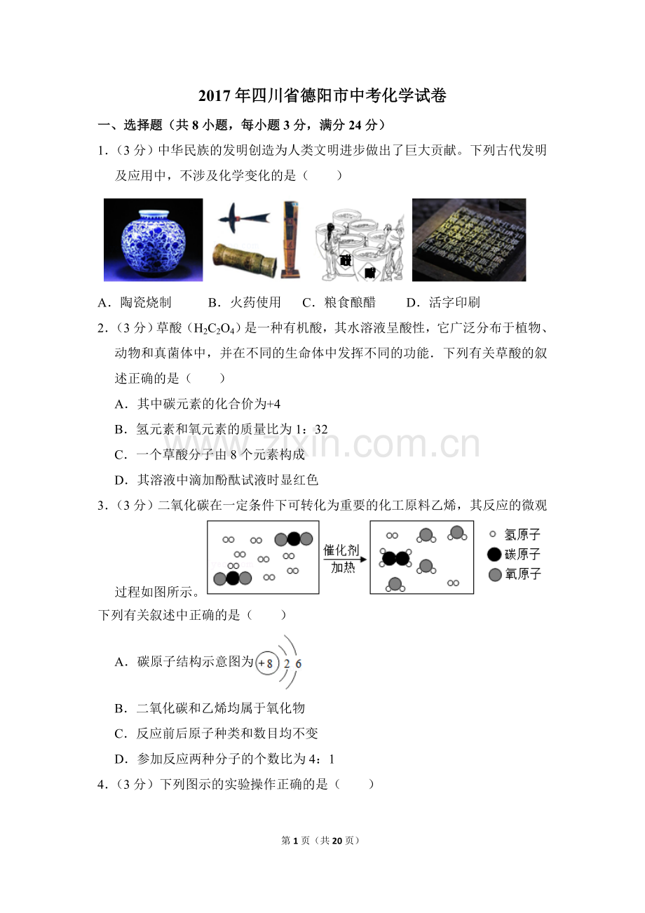 2017年四川省德阳市中考化学试卷（含解析版）.doc_第1页