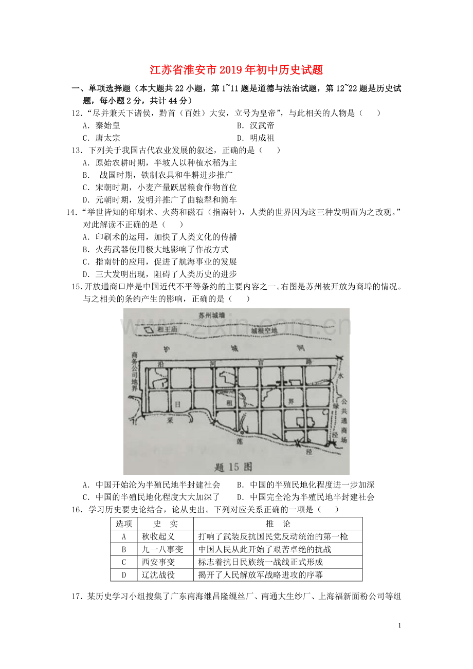 江苏省淮安市2019年中考历史真题试题（含解析）.doc_第1页