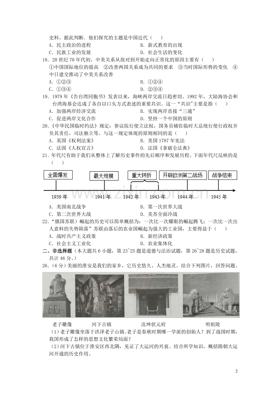 江苏省淮安市2019年中考历史真题试题（含解析）.doc_第2页