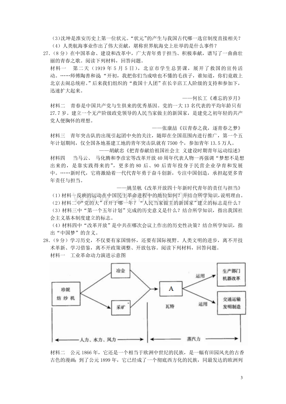 江苏省淮安市2019年中考历史真题试题（含解析）.doc_第3页