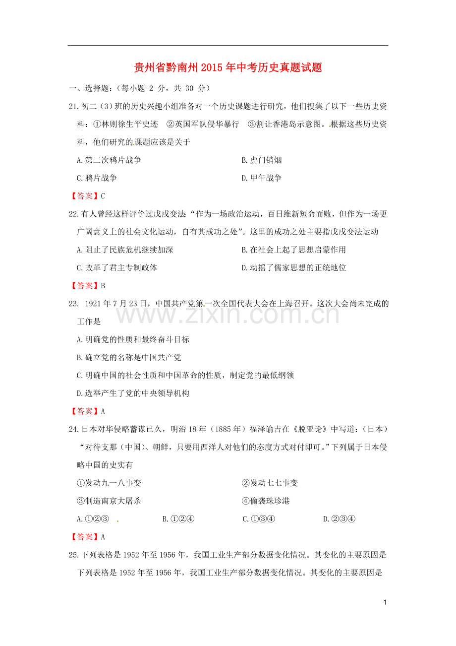 贵州省黔南州2015年中考历史真题试题（含答案）.doc_第1页