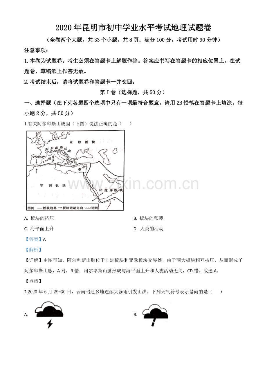 题目云南省昆明市2020年中考地理试题（解析版）.doc_第1页