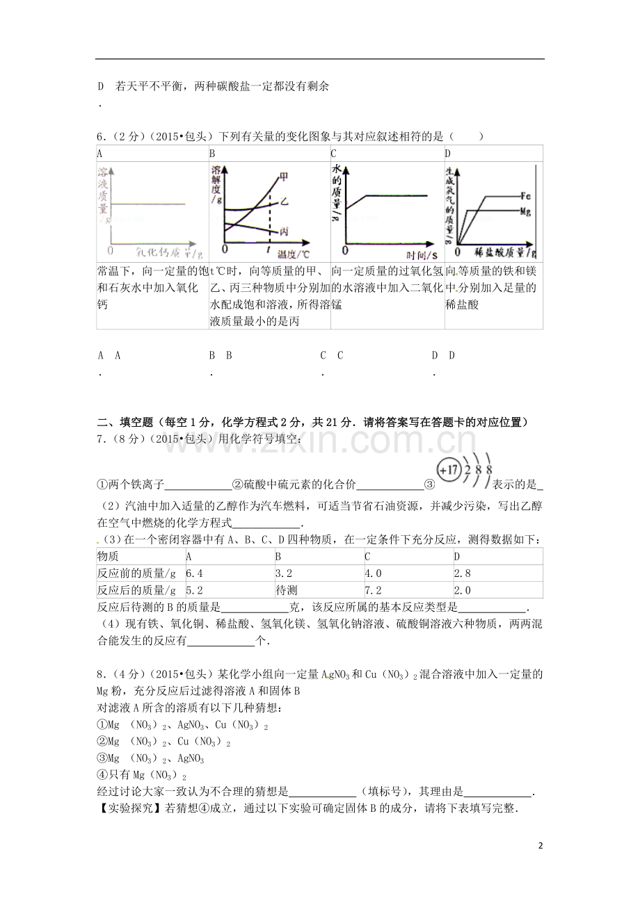 内蒙古包头市、乌兰察布市2015年中考化学真题试题（含答案）.doc_第2页