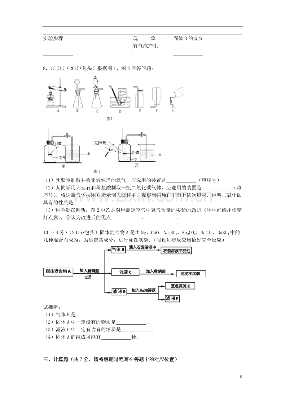 内蒙古包头市、乌兰察布市2015年中考化学真题试题（含答案）.doc_第3页