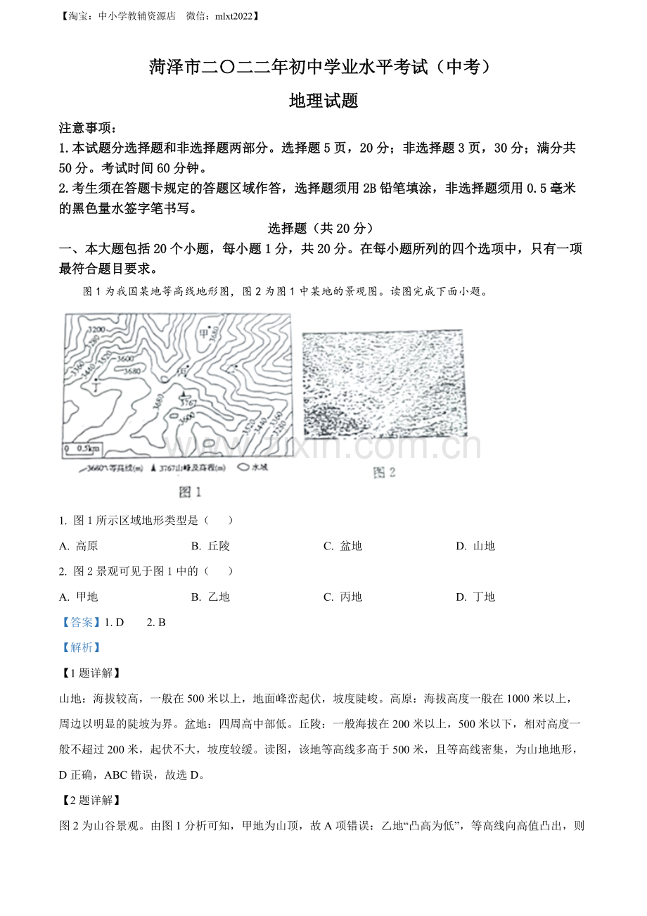 题目2022年山东省菏泽市中考地理真题（解析版）.docx_第1页