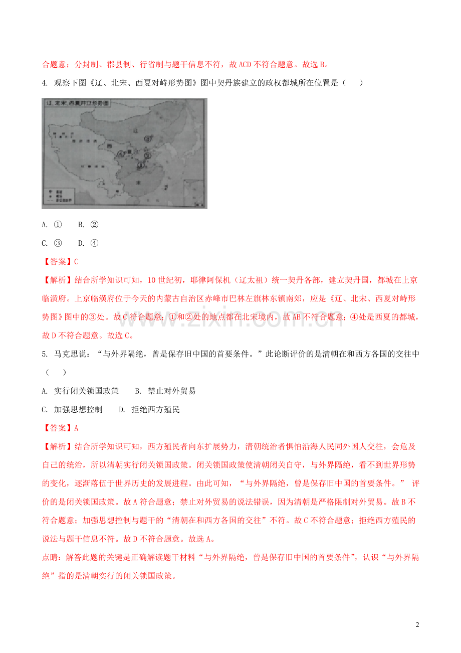 江苏省镇江市2018年中考历史真题试题（含解析）.doc_第2页