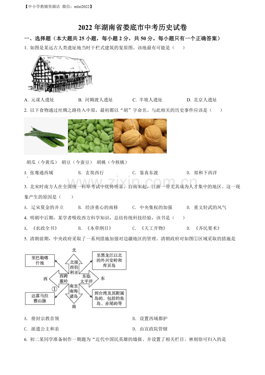 题目2022年湖南省娄底市中考历史真题（原卷版）.docx_第1页