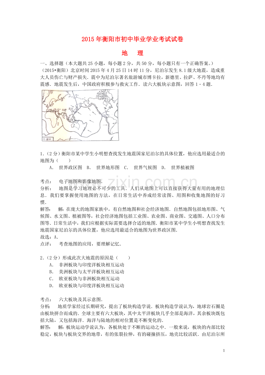 湖南省衡阳市2015年中考地理真题试题（含解析）.doc_第1页