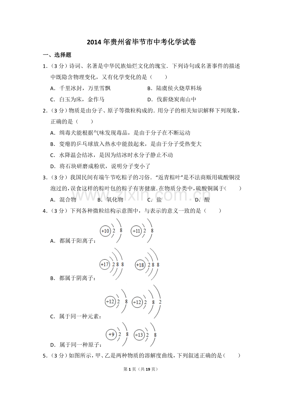 2014年贵州省毕节市中考化学试卷（含解析版）.doc_第1页