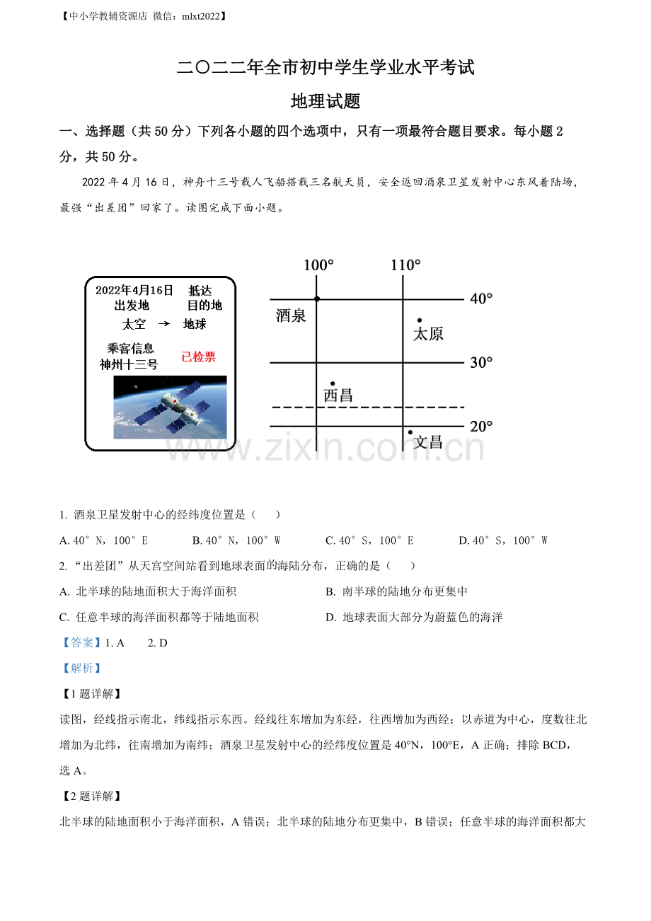 题目2022年山东省聊城市中考地理真题（解析版）.docx_第1页