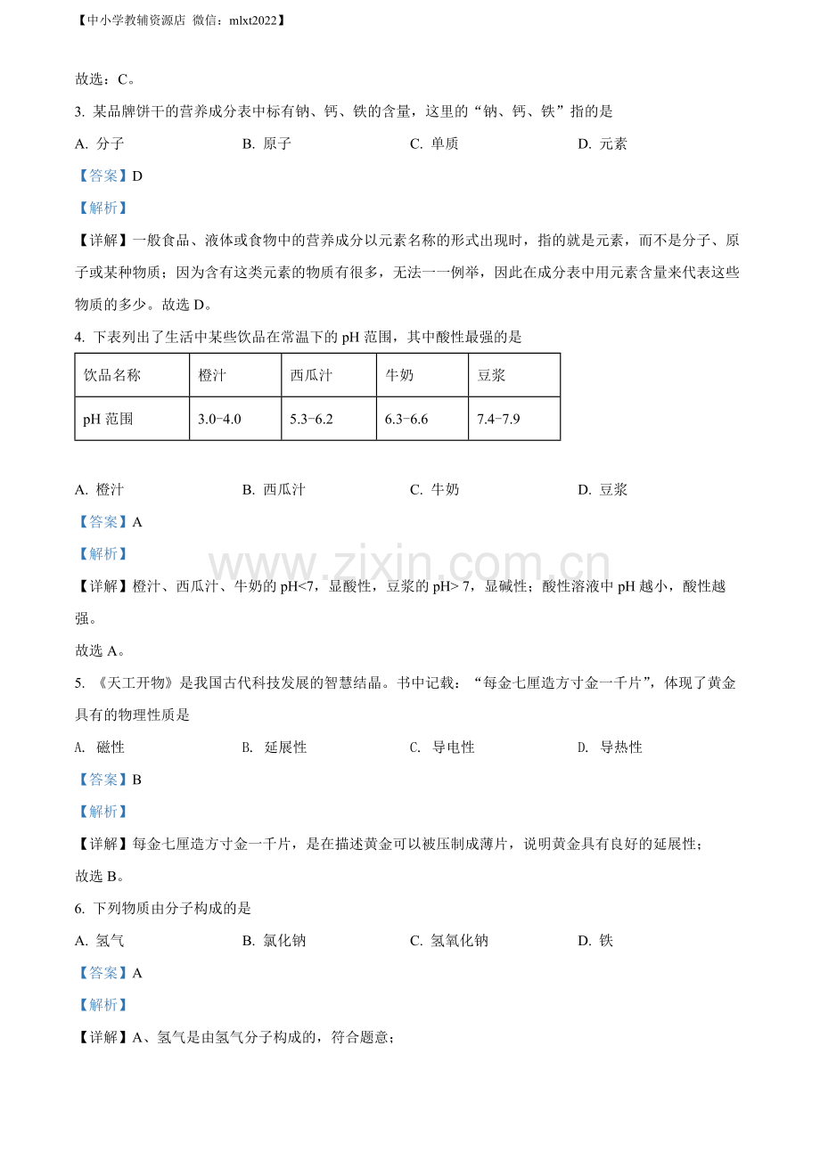 题目2022年山东省青岛市中考化学真题（解析版）.docx_第2页