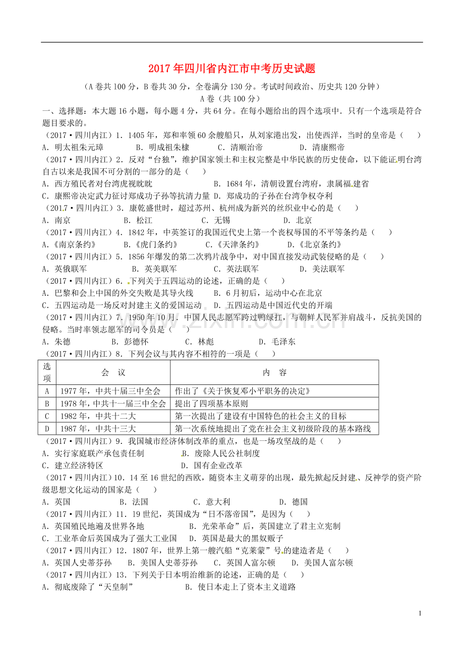 四川省内江市2017年中考历史真题试题（含答案）.doc_第1页