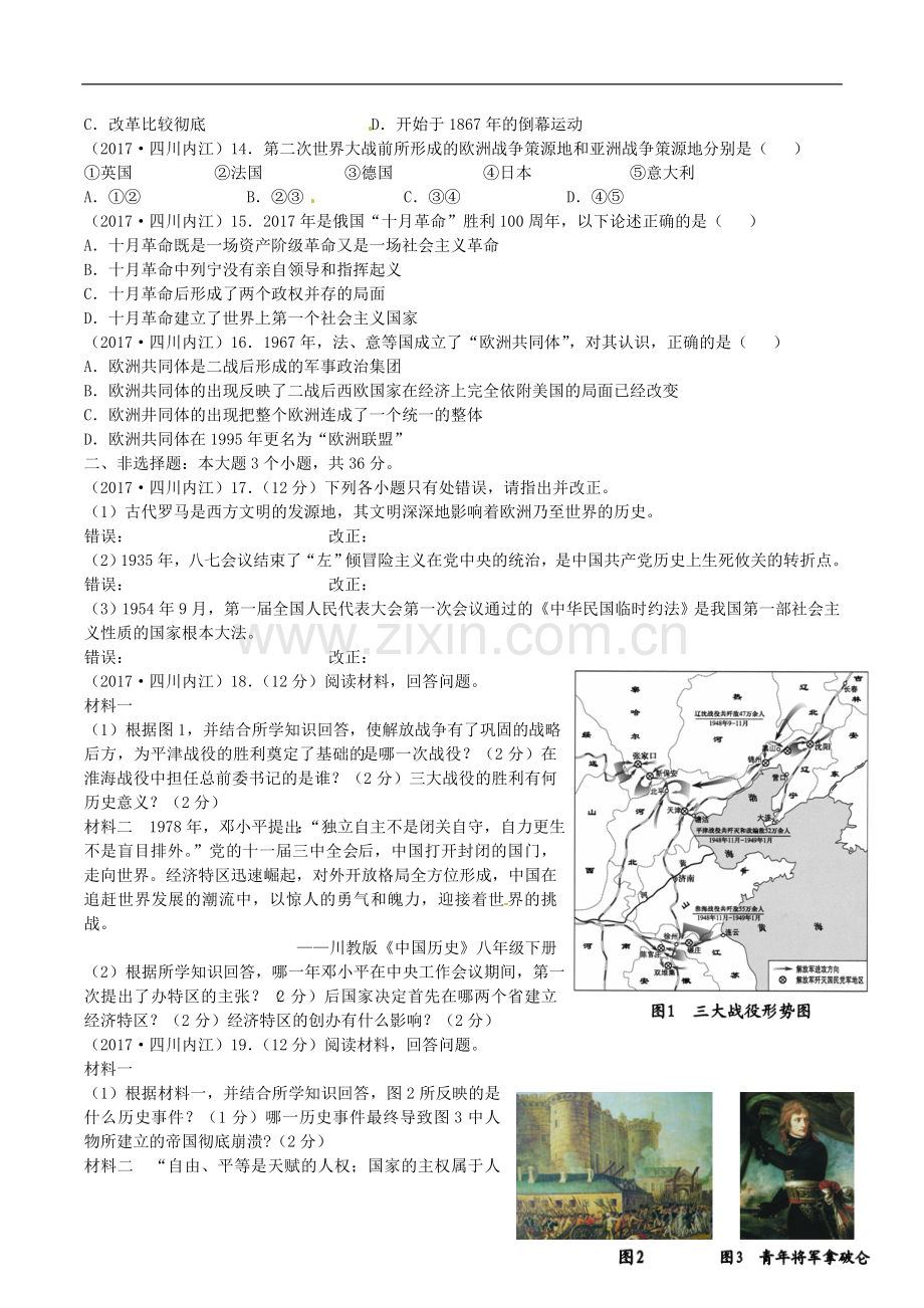 四川省内江市2017年中考历史真题试题（含答案）.doc_第2页