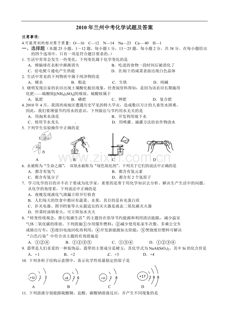 2010年甘肃省兰州市中考化学试卷(含答案).doc_第1页