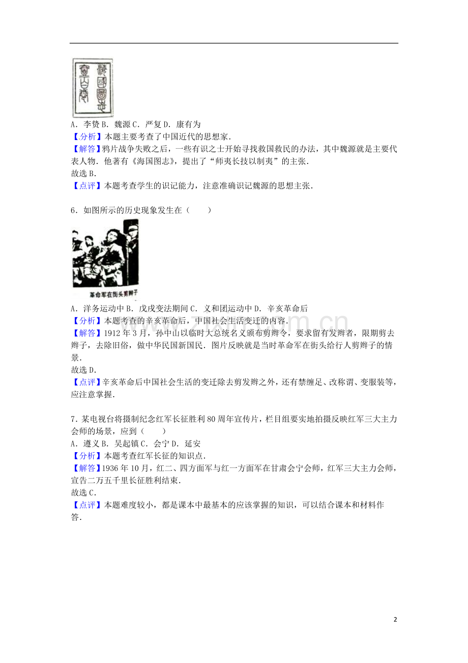 福建省泉州市2016年中考历史真题试题（含解析）.doc_第2页