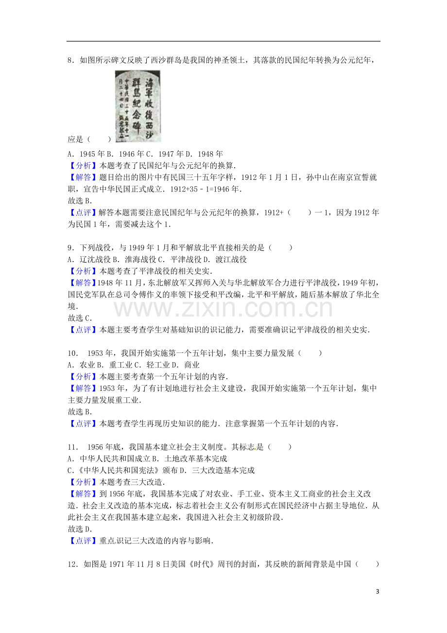 福建省泉州市2016年中考历史真题试题（含解析）.doc_第3页