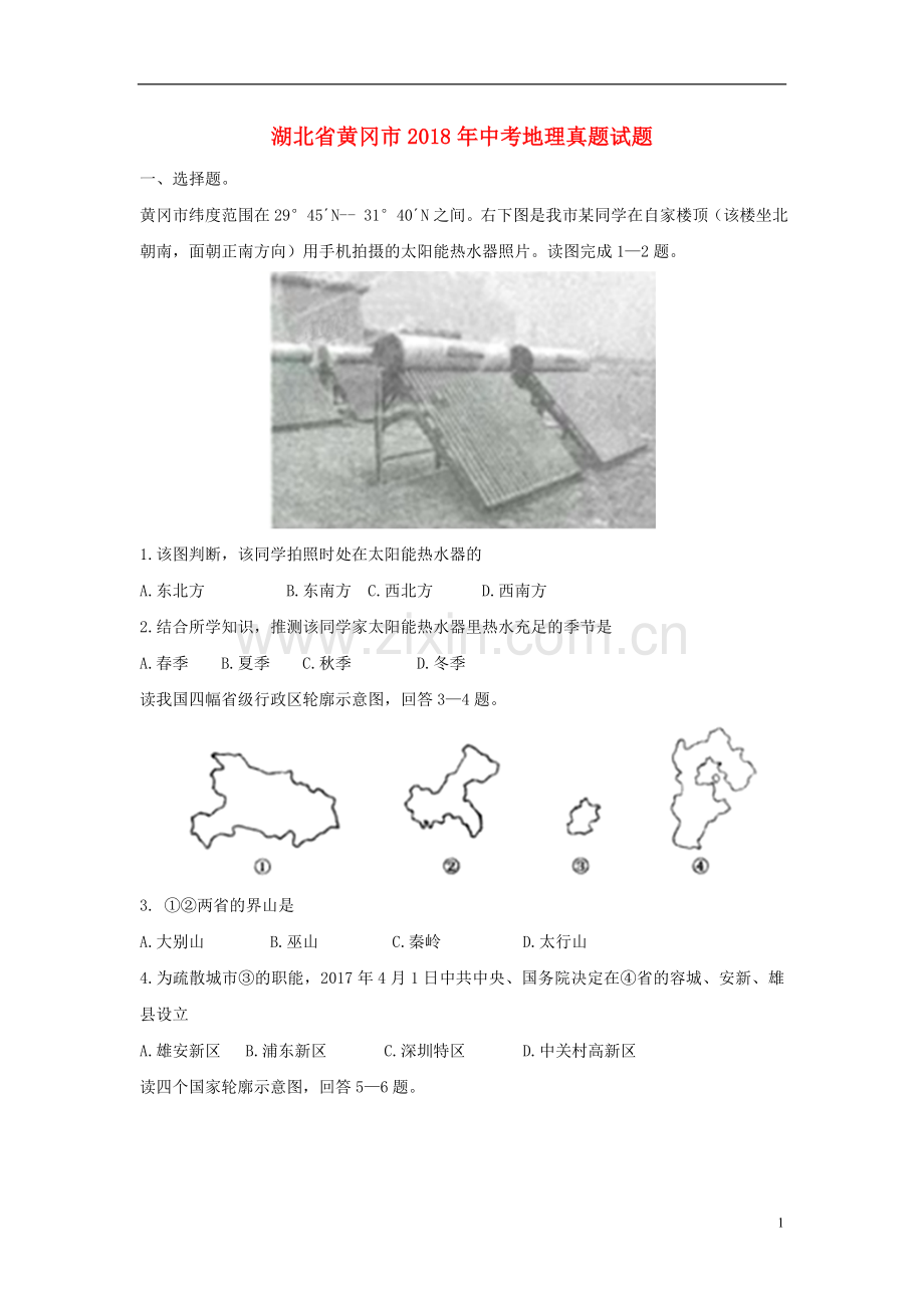 湖北省黄冈市2018年中考地理真题试题（含答案）.doc_第1页