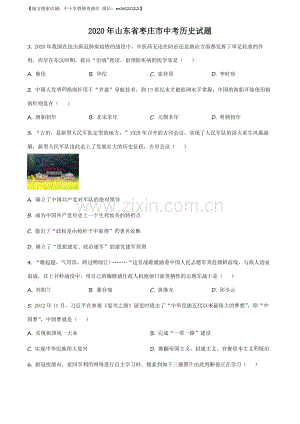 题目山东省枣庄市2020年中考历史试题（原卷版）.docx