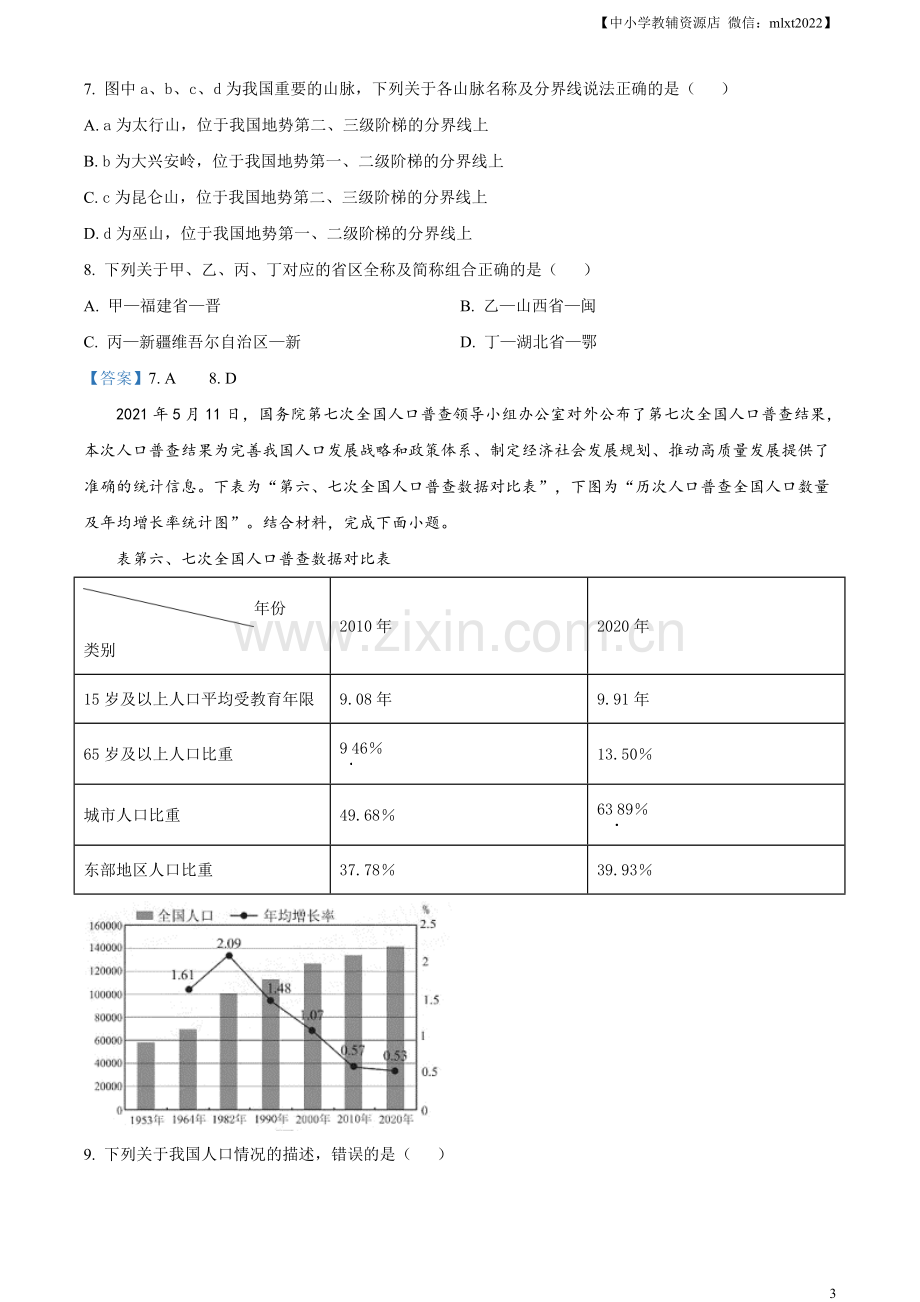 四川省南充市2021年中考地理真题及答案.doc_第3页