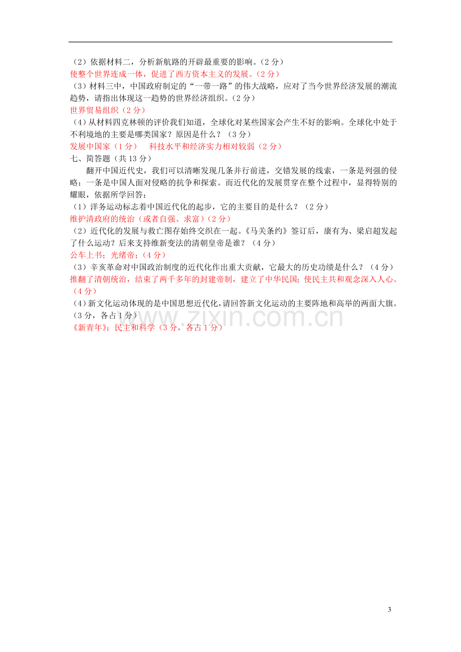 广东省揭阳市2015年中考历史真题试题（含答案）.doc_第3页