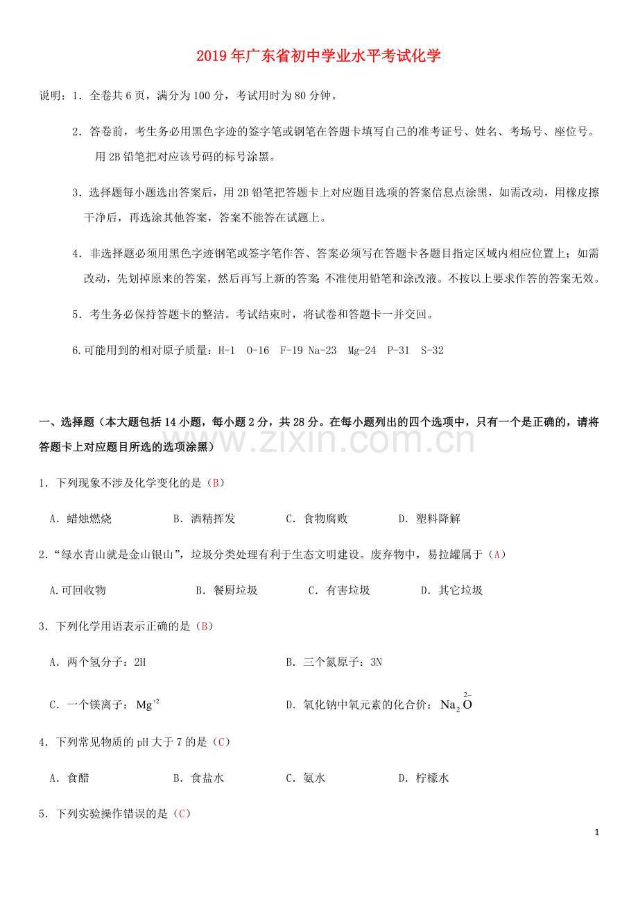 广东省2019年中考化学真题试题.docx_第1页