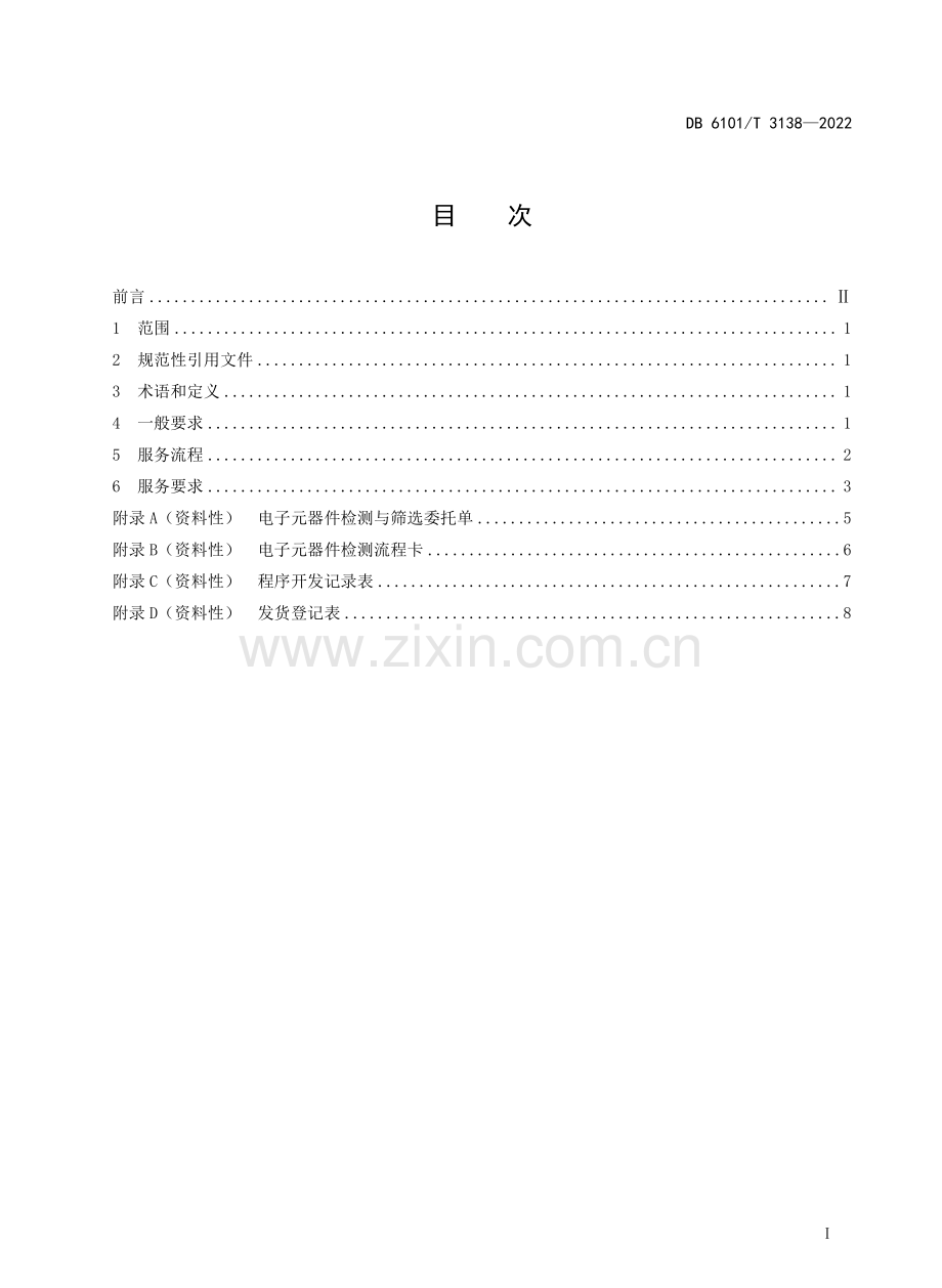 DB6101∕T 3138-2022 电子元器件检测与筛选服务规程.pdf_第2页