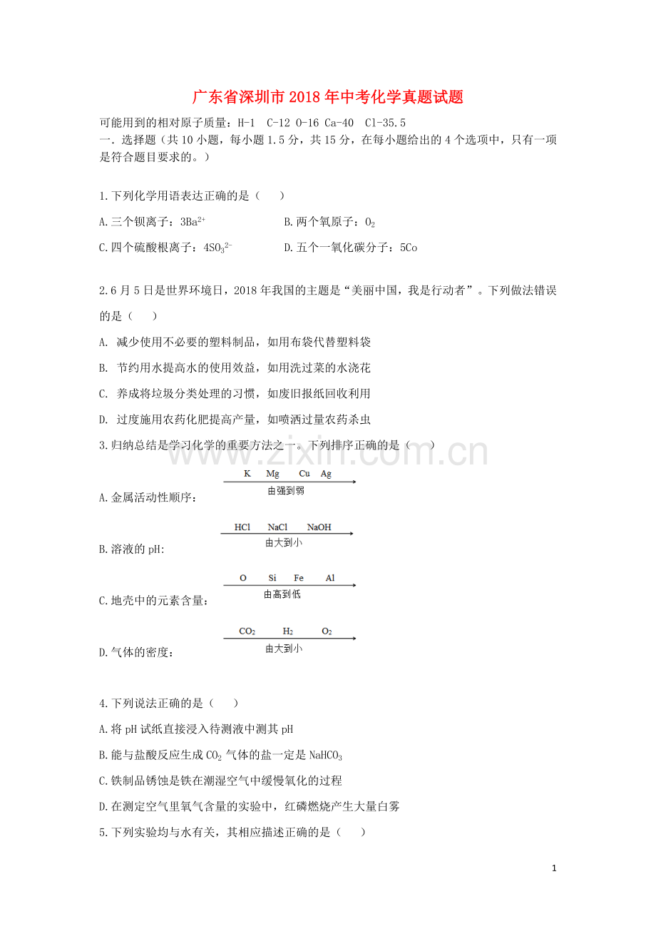 广东省深圳市2018年中考化学真题试题（含答案）.doc_第1页