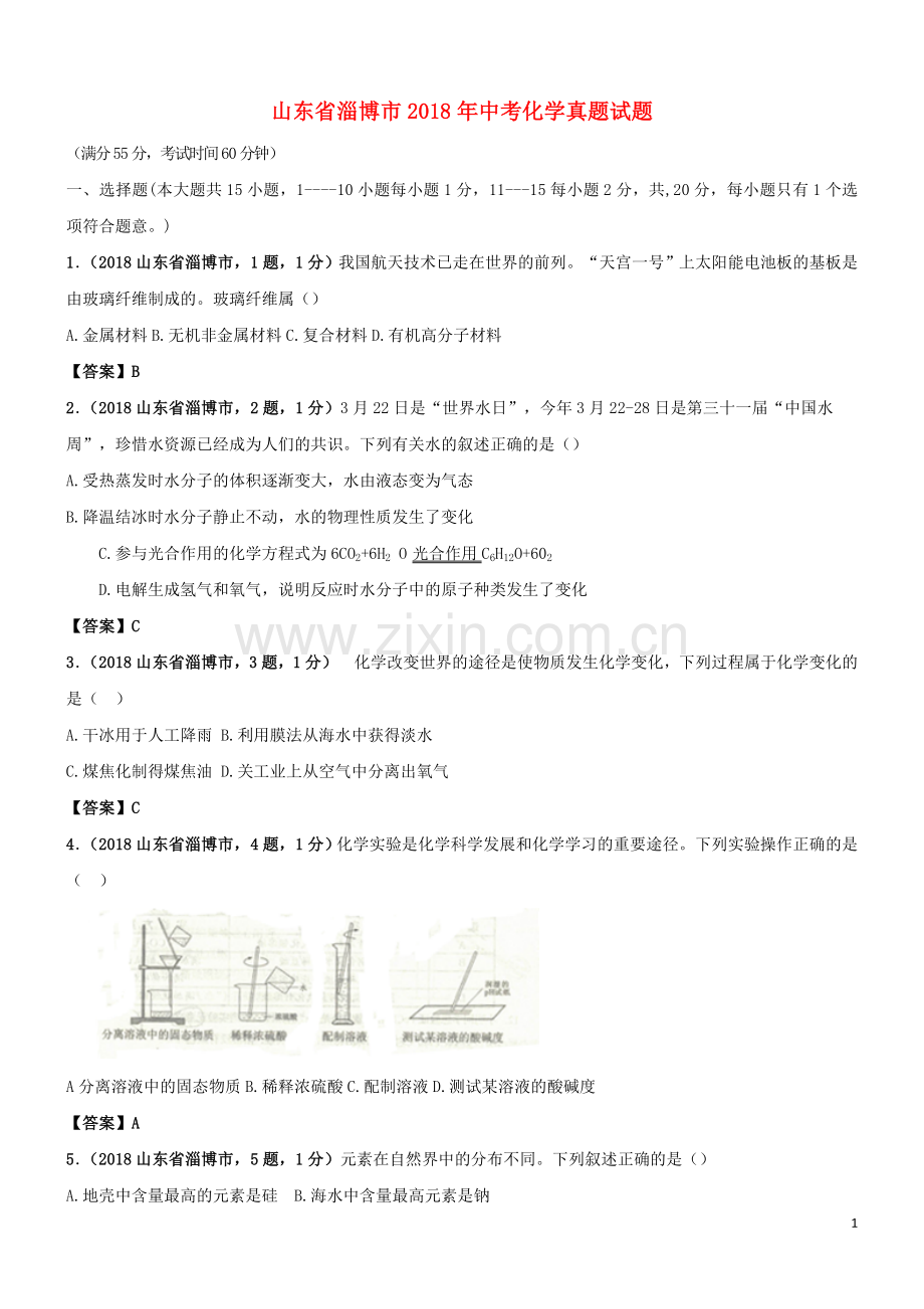 山东省淄博市2018年中考化学真题试题（含答案）.doc_第1页