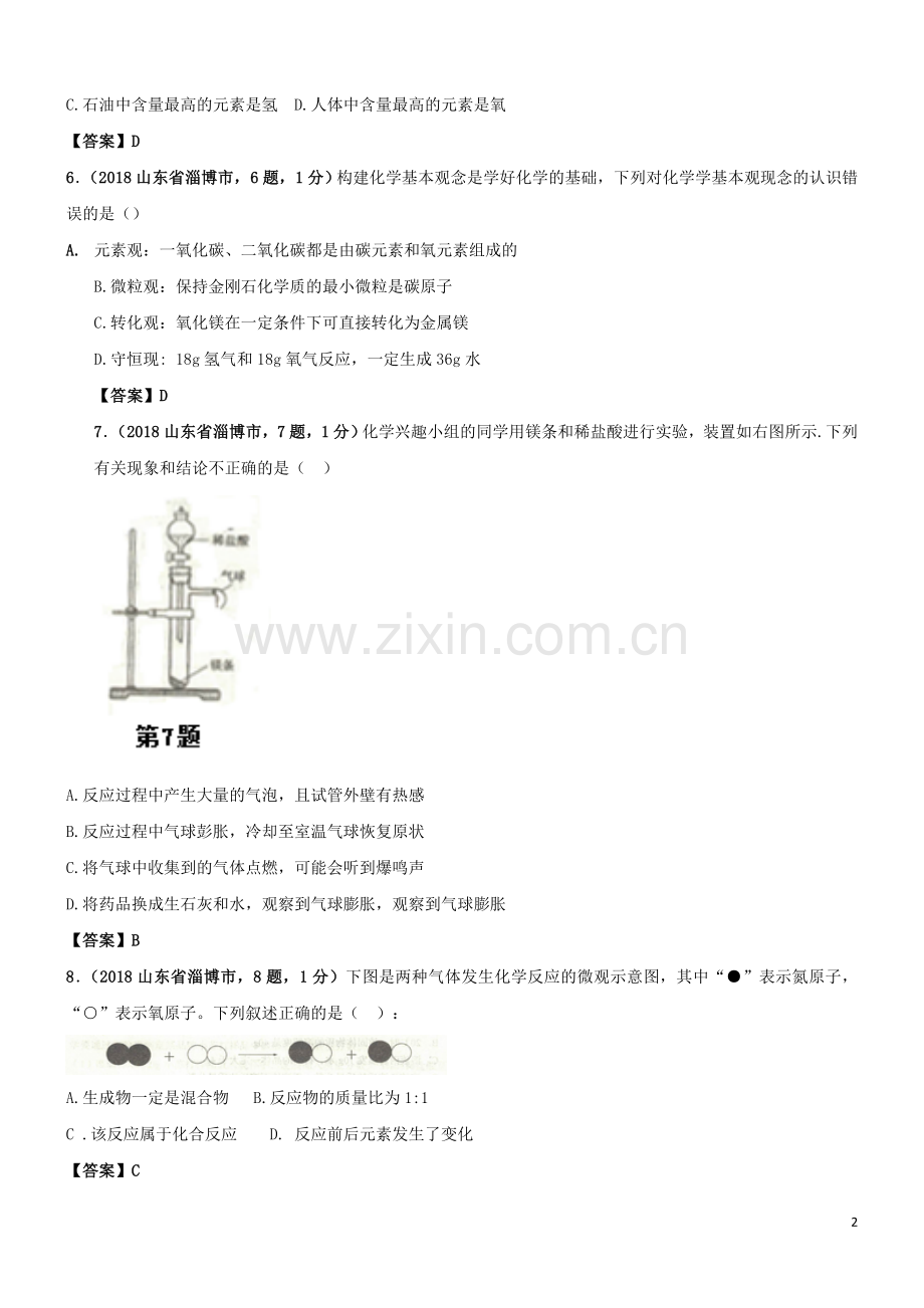 山东省淄博市2018年中考化学真题试题（含答案）.doc_第2页