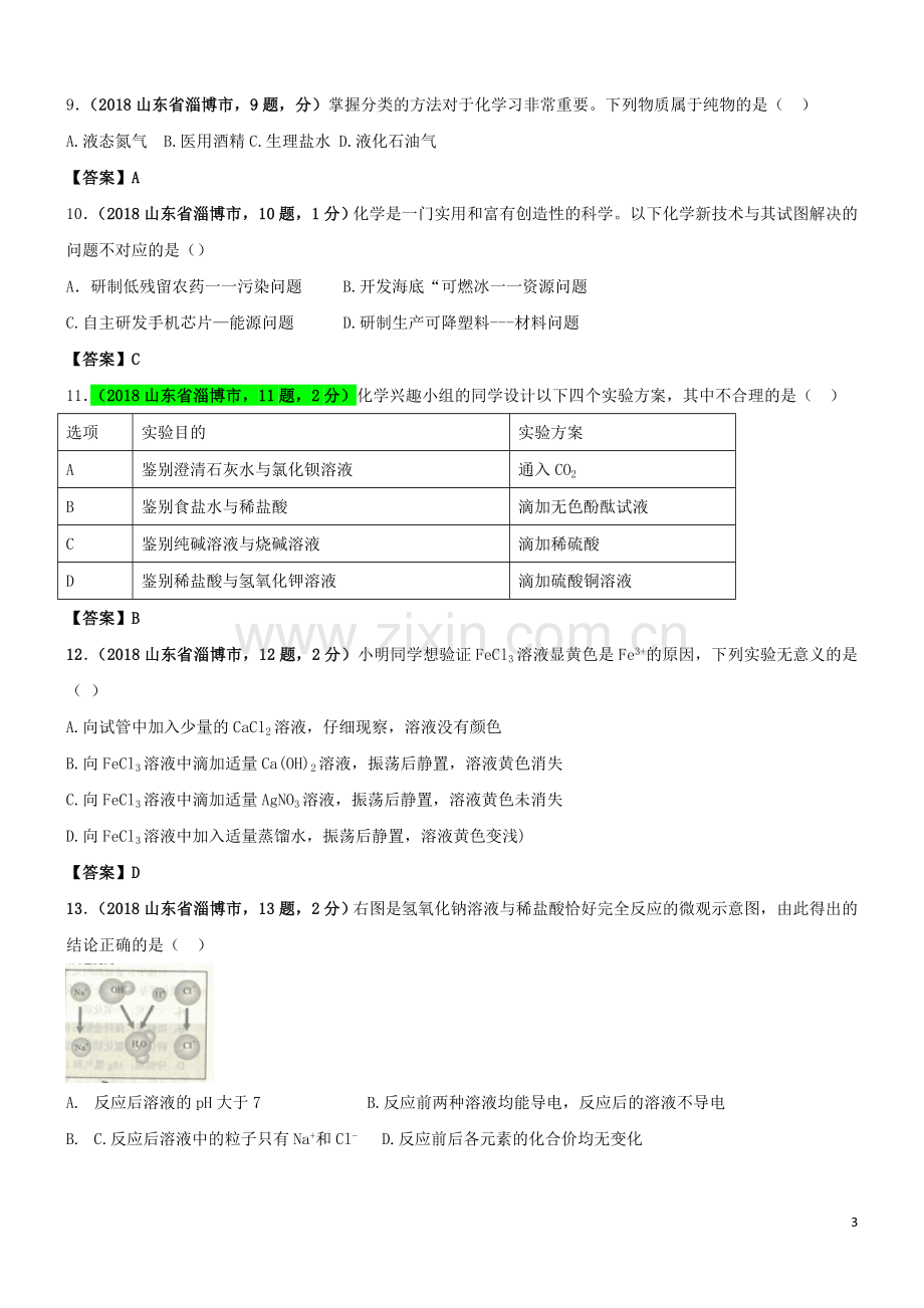 山东省淄博市2018年中考化学真题试题（含答案）.doc_第3页