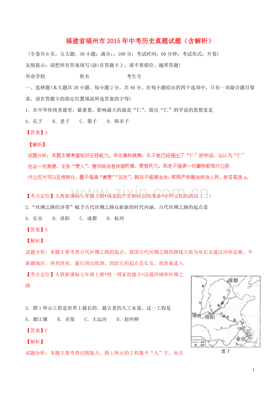 福建省福州市2015年中考历史真题试题（含解析）.doc_第1页