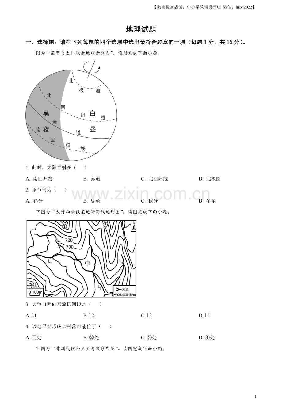 题目2023年江苏省连云港市中考地理真题（原卷版）.docx_第1页