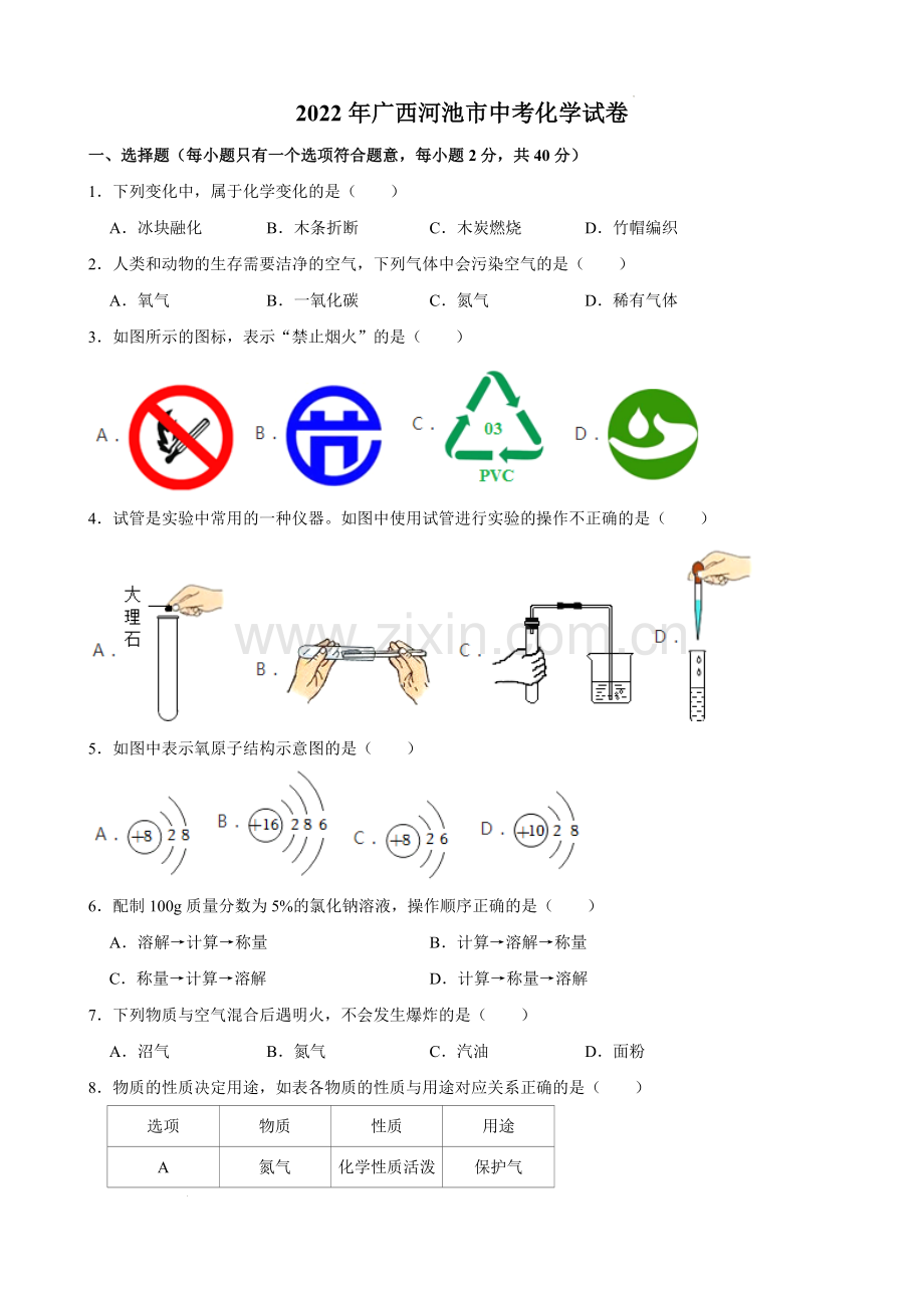 2022年广西河池市中考化学真题.docx_第1页