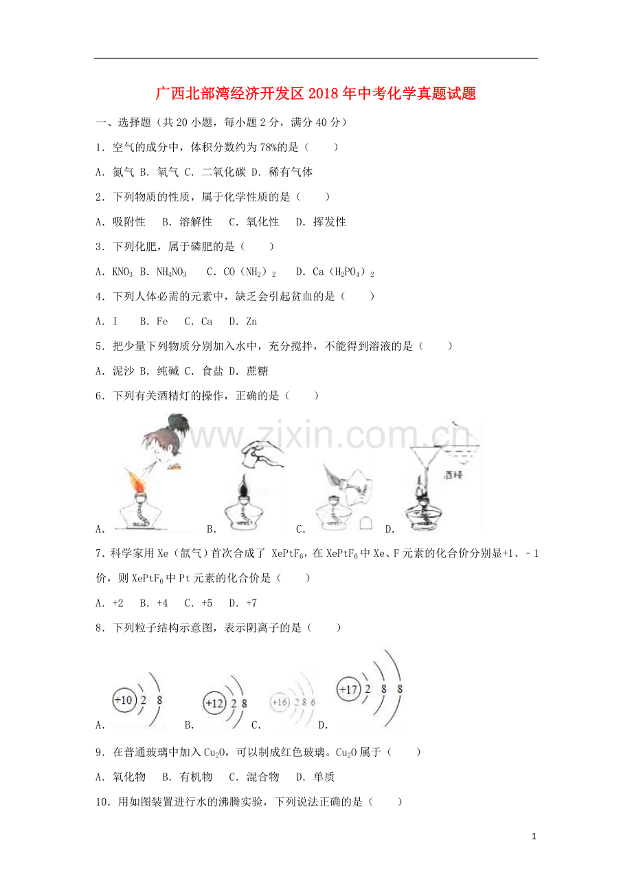 广西北部湾经济开发区2018年中考化学真题试题（含解析1）.doc_第1页