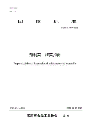 T∕LHFIA 009-2023 预制菜 梅菜扣肉.pdf